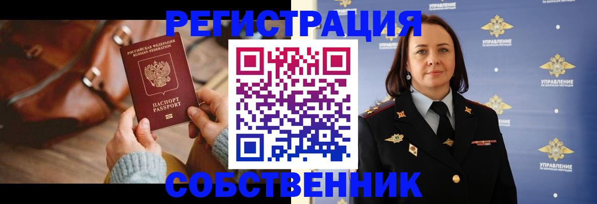 временная регистрация собственник в Острогожске